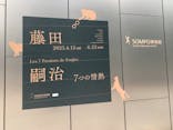 藤田嗣治 7つの情熱（ＳＯＭＰＯ美術館）	に投稿された画像（2025/5/29）