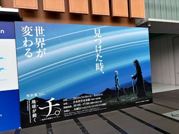 特別展「チ。 ―地球の運動について― 地球(いわ)が動く」に投稿された画像（2025/5/30）