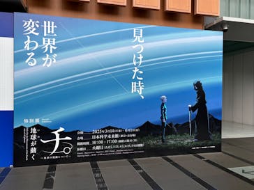 特別展「チ。 ―地球の運動について― 地球(いわ)が動く」に投稿された画像（2025/5/30）