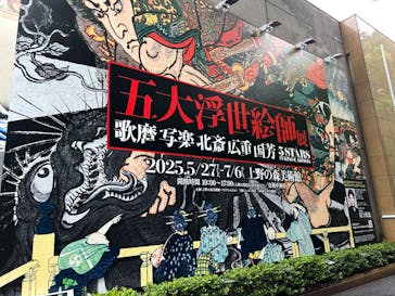 五大浮世絵師展ー歌麿 写楽 北斎 広重 国芳に投稿された画像（2025/5/30）