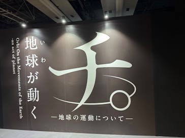 特別展「チ。 ―地球の運動について― 地球(いわ)が動く」に投稿された画像（2025/5/30）