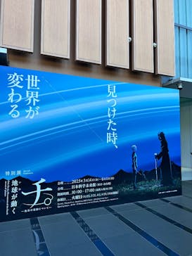 特別展「チ。 ―地球の運動について― 地球(いわ)が動く」に投稿された画像（2025/5/30）