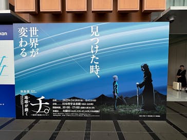 特別展「チ。 ―地球の運動について― 地球(いわ)が動く」に投稿された画像（2025/5/31）