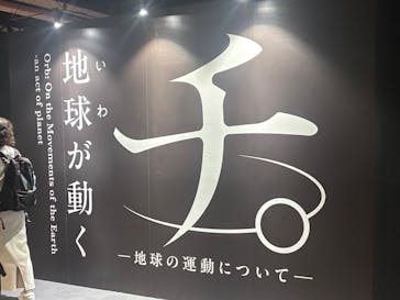 特別展「チ。 ―地球の運動について― 地球(いわ)が動く」に投稿された画像（2025/6/1）