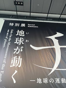 特別展「チ。 ―地球の運動について― 地球(いわ)が動く」に投稿された画像（2025/6/1）