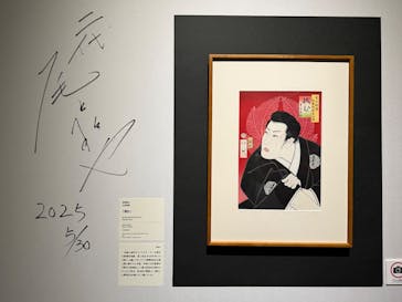 五大浮世絵師展ー歌麿 写楽 北斎 広重 国芳に投稿された画像（2025/6/1）