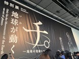 特別展「チ。 ―地球の運動について― 地球(いわ)が動く」に投稿された画像（2025/6/1）