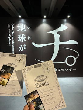 特別展「チ。 ―地球の運動について― 地球(いわ)が動く」に投稿された画像（2025/6/1）