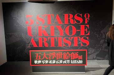 五大浮世絵師展ー歌麿 写楽 北斎 広重 国芳に投稿された画像（2025/6/2）