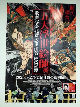 五大浮世絵師展ー歌麿 写楽 北斎 広重 国芳に投稿された画像（2025/6/3）