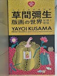 草間彌生　版画の世界―反復と増殖―に投稿された画像（2025/6/3）