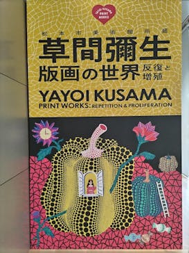 草間彌生　版画の世界―反復と増殖―に投稿された画像（2025/6/3）