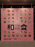 特別展「和食 ～日本の自然、人々の知恵～」に投稿された画像（2025/6/3）
