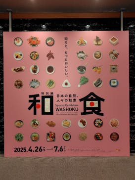 特別展「和食 ～日本の自然、人々の知恵～」に投稿された画像（2025/6/3）