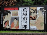 特別展「蔦屋重三郎　コンテンツビジネスの風雲児」に投稿された画像（2025/6/3）