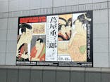 特別展「蔦屋重三郎　コンテンツビジネスの風雲児」に投稿された画像（2025/6/3）