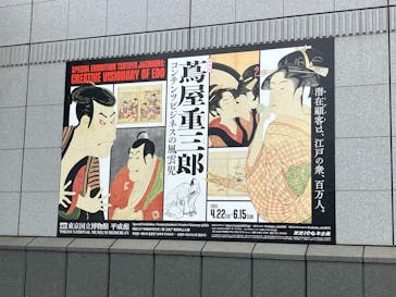 特別展「蔦屋重三郎　コンテンツビジネスの風雲児」に投稿された画像（2025/6/3）