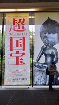 奈良国立博物館開館130年記念特別展「超 国宝―祈りのかがやきー」	に投稿された画像（2025/6/3）