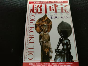 奈良国立博物館開館130年記念特別展「超 国宝―祈りのかがやきー」	に投稿された画像（2025/6/3）