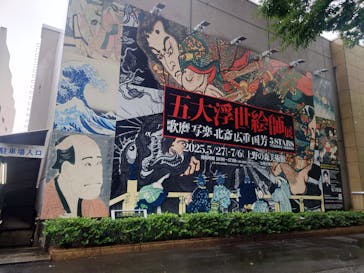 五大浮世絵師展ー歌麿 写楽 北斎 広重 国芳に投稿された画像（2025/6/3）