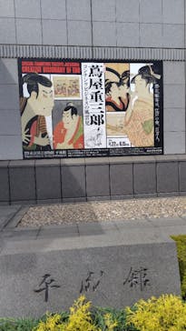特別展「蔦屋重三郎　コンテンツビジネスの風雲児」に投稿された画像（2025/6/4）
