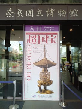 奈良国立博物館開館130年記念特別展「超 国宝―祈りのかがやきー」	に投稿された画像（2025/6/4）