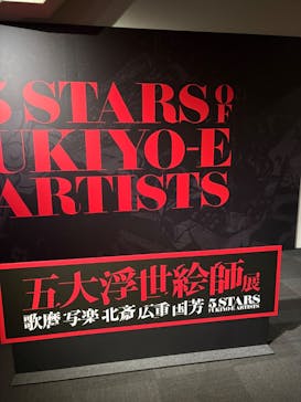 五大浮世絵師展ー歌麿 写楽 北斎 広重 国芳に投稿された画像（2025/6/4）