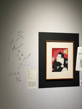 五大浮世絵師展ー歌麿 写楽 北斎 広重 国芳に投稿された画像（2025/6/4）