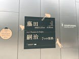 藤田嗣治 7つの情熱（ＳＯＭＰＯ美術館）	に投稿された画像（2025/6/4）