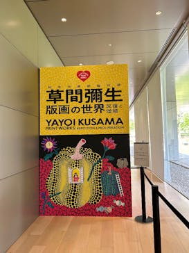 草間彌生　版画の世界―反復と増殖―に投稿された画像（2025/6/5）