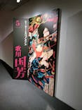 五大浮世絵師展ー歌麿 写楽 北斎 広重 国芳に投稿された画像（2025/5/28）