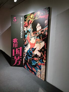 五大浮世絵師展ー歌麿 写楽 北斎 広重 国芳に投稿された画像（2025/5/27）