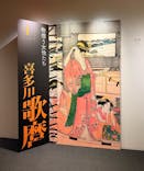 五大浮世絵師展ー歌麿 写楽 北斎 広重 国芳に投稿された画像（2025/6/6）
