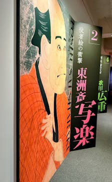 五大浮世絵師展ー歌麿 写楽 北斎 広重 国芳に投稿された画像（2025/6/6）