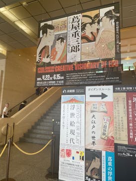 特別展「蔦屋重三郎　コンテンツビジネスの風雲児」に投稿された画像（2025/6/6）