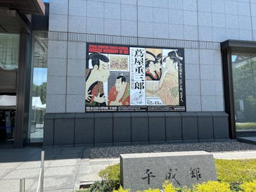 特別展「蔦屋重三郎　コンテンツビジネスの風雲児」に投稿された画像（2025/6/6）