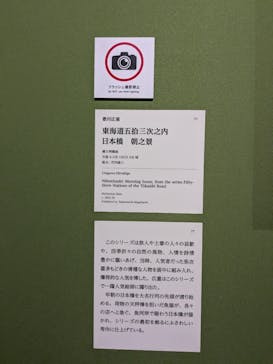 五大浮世絵師展ー歌麿 写楽 北斎 広重 国芳に投稿された画像（2025/6/6）