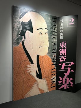 五大浮世絵師展ー歌麿 写楽 北斎 広重 国芳に投稿された画像（2025/6/6）