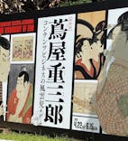 特別展「蔦屋重三郎　コンテンツビジネスの風雲児」に投稿された画像（2025/6/7）
