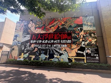 五大浮世絵師展ー歌麿 写楽 北斎 広重 国芳に投稿された画像（2025/6/7）