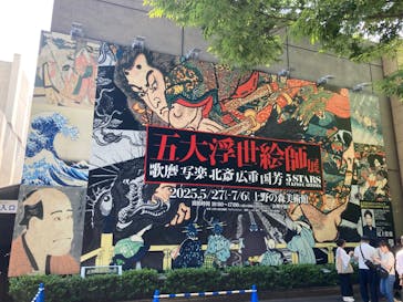 五大浮世絵師展ー歌麿 写楽 北斎 広重 国芳に投稿された画像（2025/6/7）