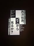 西洋絵画、どこから見るか？―ルネサンスから印象派まで　サンディエゴ美術館 vs 国立西洋美術館に投稿された画像（2025/6/7）