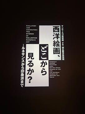西洋絵画、どこから見るか？―ルネサンスから印象派まで　サンディエゴ美術館 vs 国立西洋美術館に投稿された画像（2025/6/7）