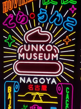 うんこミュージアム NAGOYAに投稿された画像（2025/6/7）