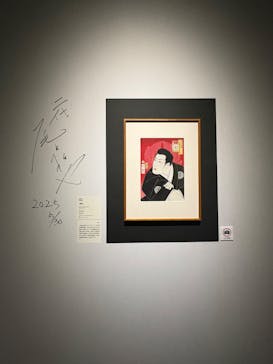 五大浮世絵師展ー歌麿 写楽 北斎 広重 国芳に投稿された画像（2025/6/7）