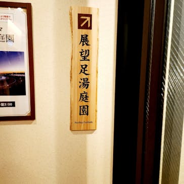 東京豊洲 万葉倶楽部に投稿された画像（2025/6/7）