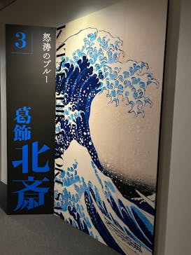五大浮世絵師展ー歌麿 写楽 北斎 広重 国芳に投稿された画像（2025/6/8）