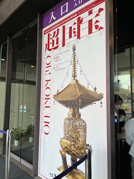 奈良国立博物館開館130年記念特別展「超 国宝―祈りのかがやきー」	に投稿された画像（2025/6/8）