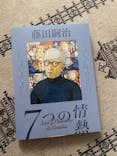 藤田嗣治 7つの情熱（ＳＯＭＰＯ美術館）	に投稿された画像（2025/6/8）