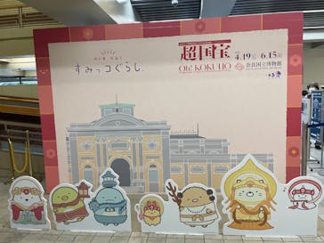 奈良国立博物館開館130年記念特別展「超 国宝―祈りのかがやきー」	に投稿された画像（2025/6/8）